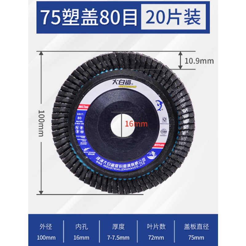 大白鲨 100型75塑盖 黑砂80# [20片]