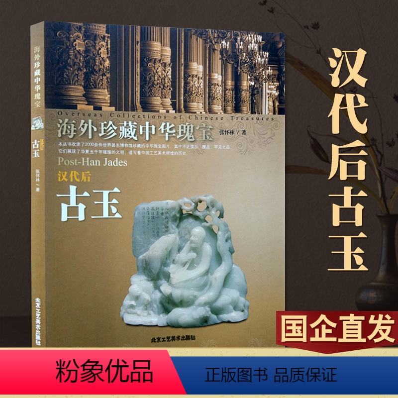 [正版] 汉代后古玉 海外珍藏中华瑰宝 张怀林 篆刻 古玩收藏 北京工艺美术出版社 玉器 艺术收藏/鉴赏书籍 书