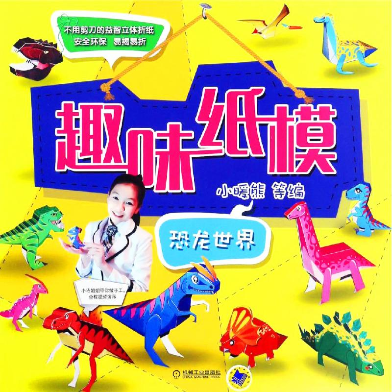 醉染图书趣味纸模9787111538097高清大图