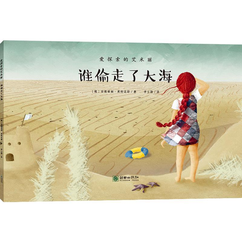 正版新书】爱探索的艾米丽:谁偷走了大海历险故事+科学知识+安全