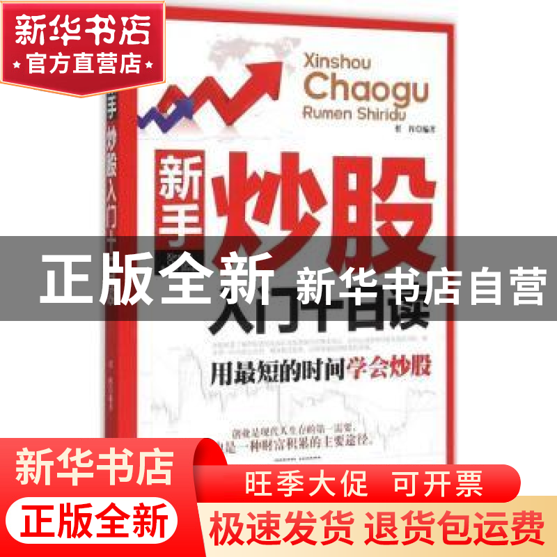 正版 新手炒股入门十日读:用最短的时间学会炒股 任挥编著 辽海出