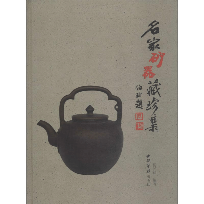 [M]名家砂器藏珍集-9787550827387图片