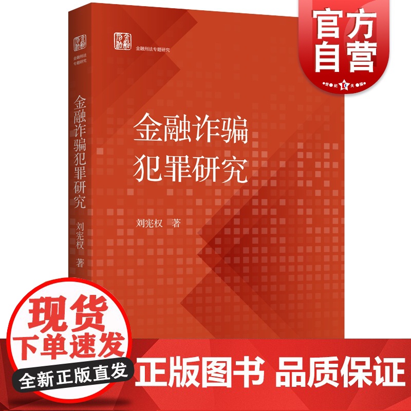 金融诈骗犯罪研究 上海人民出版社