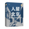[醉染正版]RT 正版 人居北京:历史城市的现代生活9787520212991 单霁翔中国大百科全书出版社