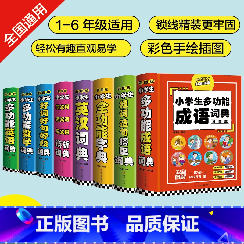 同义词近义词反义词辨析词典 小学通用 【正版】小学生全多功能字典近义和反义词成语四字词语词典大全工具书造句笔顺英语字典现