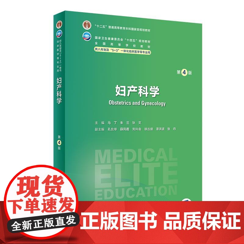全2册 妇产科学学习指导及习题集第2版+妇产科学第4版 全国高等学校配套教材 供八年制及5+3一体化临床医学等专业用 人高清大图