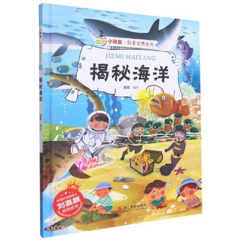 正版新书]揭秘海洋(精)/小神童科普世界系列赵霞编9787551433686高清大图