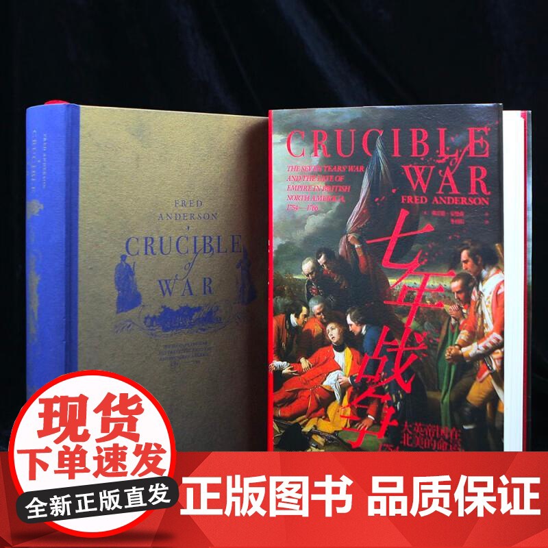 七年战争 汗青堂丛书114 大英帝国在北美的命运1754—1766 第零次世界大战军事史北美史世界史书籍 九州出版社 后高清大图