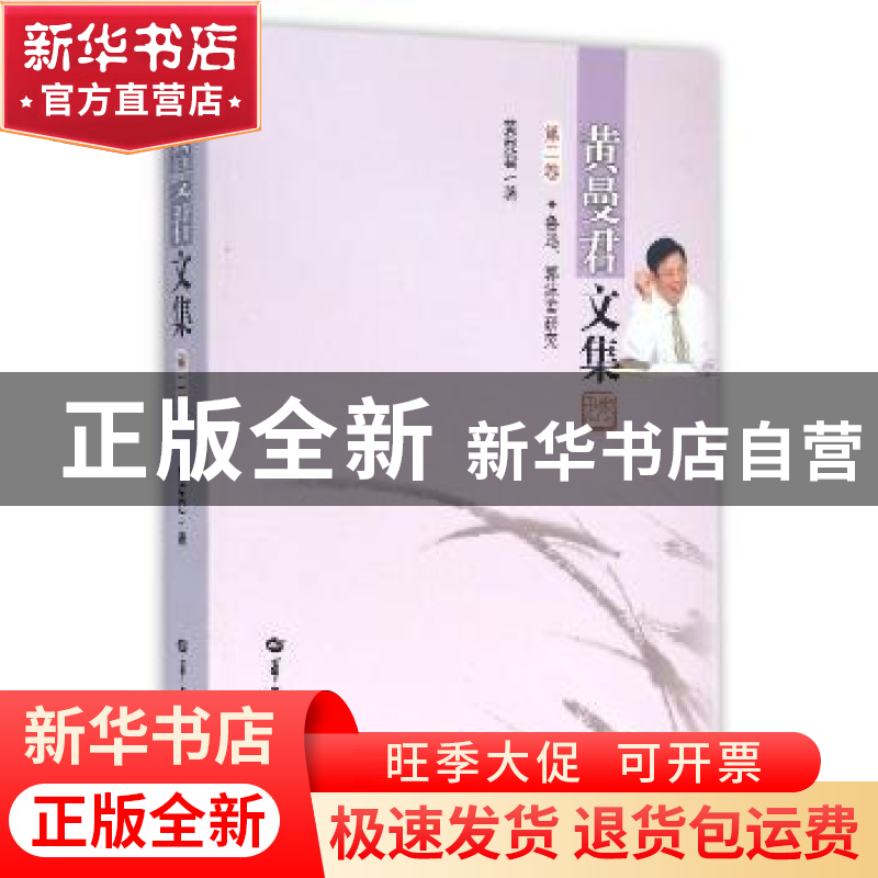 正版 黄曼君文集:第二卷:鲁迅、郭沫若研究 黄曼君著 华中师范大高清大图