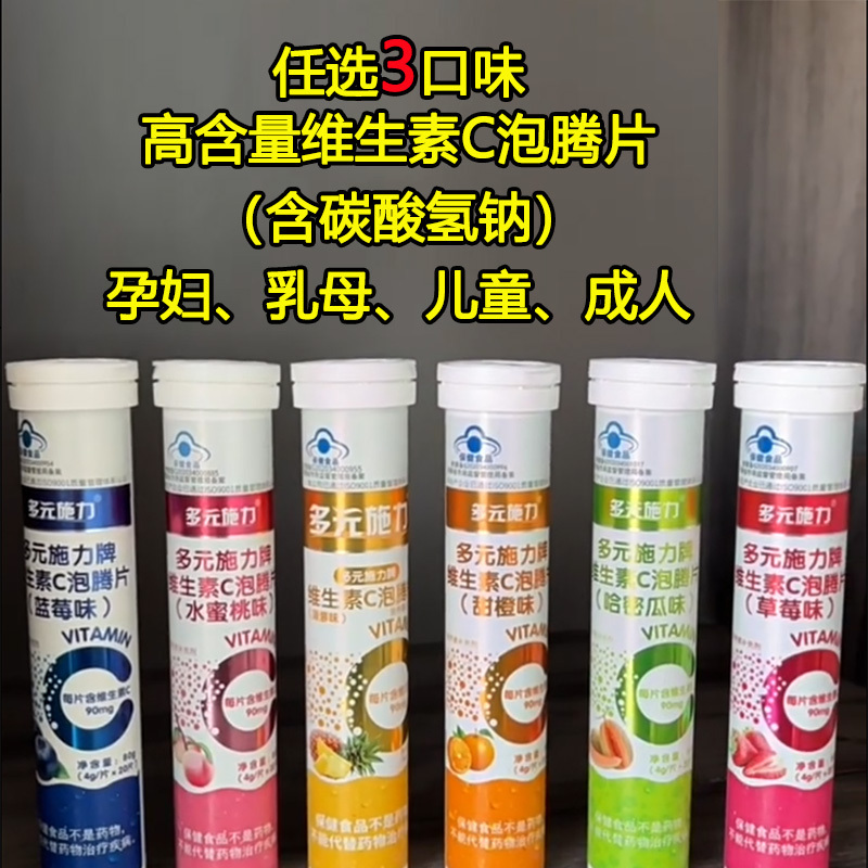 任选4口味多元施力牌菠萝草莓哈密瓜蓝莓水蜜桃甜橙水果味维C维生素C泡腾片孕妇儿童宝宝成人中老年VC补充维他命C沸腾片饮料