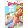 漫画技法完全教程：创作篇