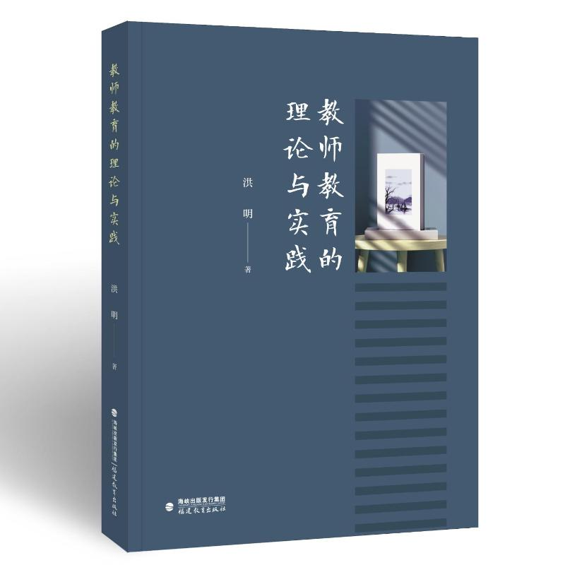 醉染图书教师教育的理论与实践9787533496高清大图