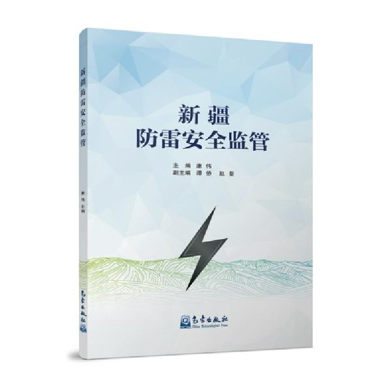 正版新书]新疆防雷安全监管康伟著9787502974022高清大图