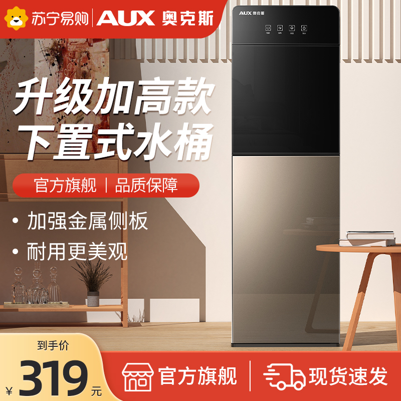 AUX/奥克斯饮水机家用下置水桶智能全自动新款多功能立式制冷热