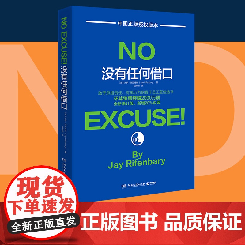 没有任何借口(2020年版,美国西点军校两百年来奉行的至为 杰伊·瑞芬博瑞 博集天卷 湖南文艺出版社 正版书籍高清大图