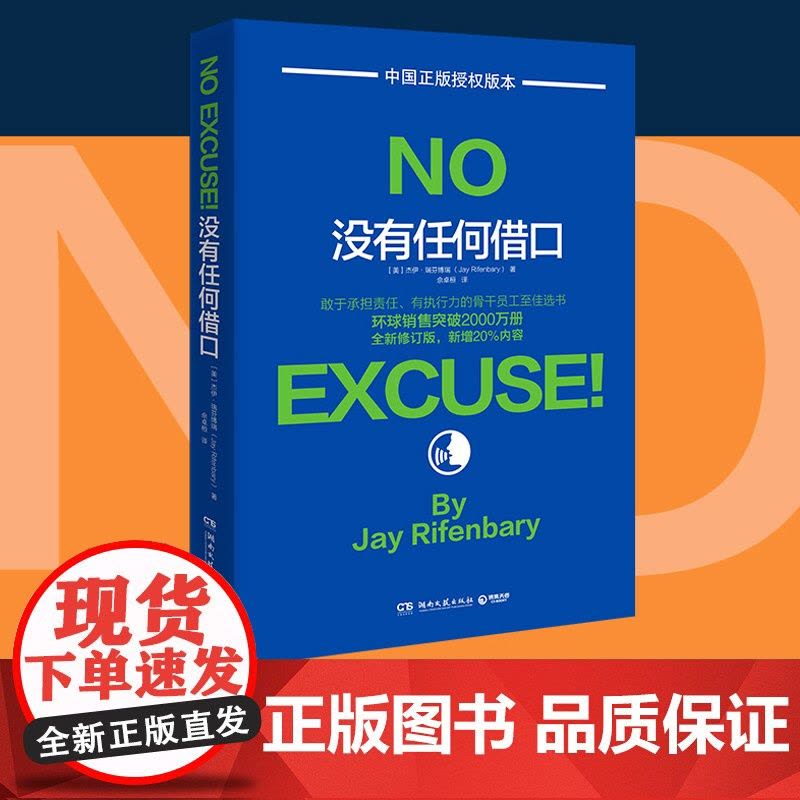 没有任何借口(2020年版,美国西点军校两百年来奉行的至为 杰伊·瑞芬博瑞 博集天卷 湖南文艺出版社 正版书籍图片