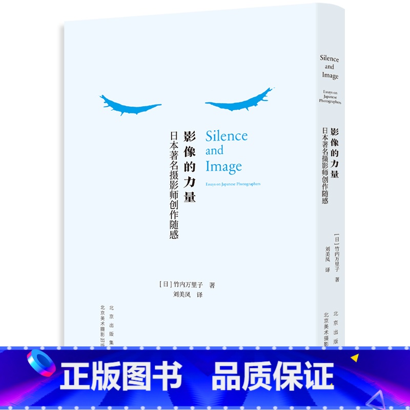 【正版】影像的力量 摄影师创作随感 竹内万里子 摄影评论集 中文版 解读摄影 24幅 彩色照片贴页 14篇随感文 摄影艺