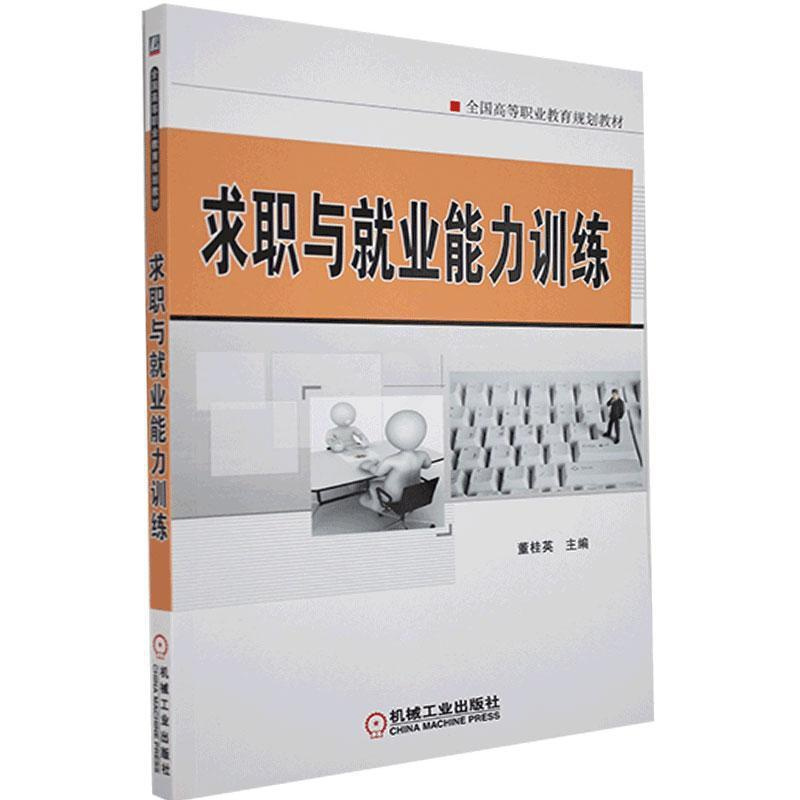 [正版]求职与业能力训练董桂英 励志与成功书籍