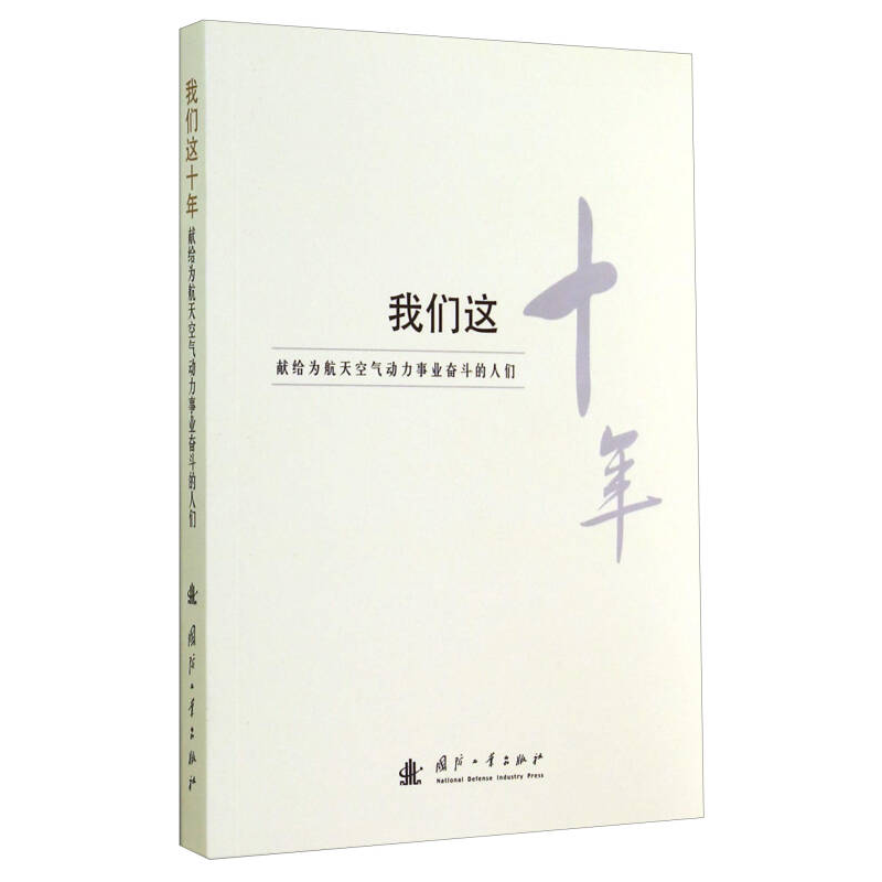 正版新书]我们这十年:献给为航天空气动力事业奋斗的人们国防工高清大图