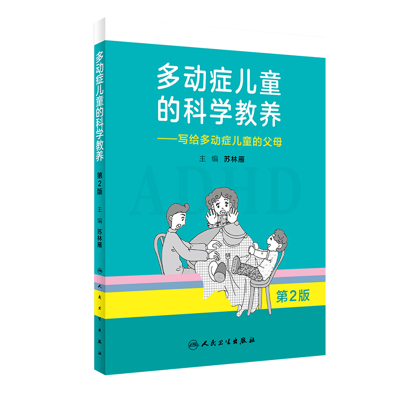 [正版]多动症儿童的科学教养——写给多动症儿童的父母 第2版 苏林雁 主编 9787117270045 2018年8月生高清大图