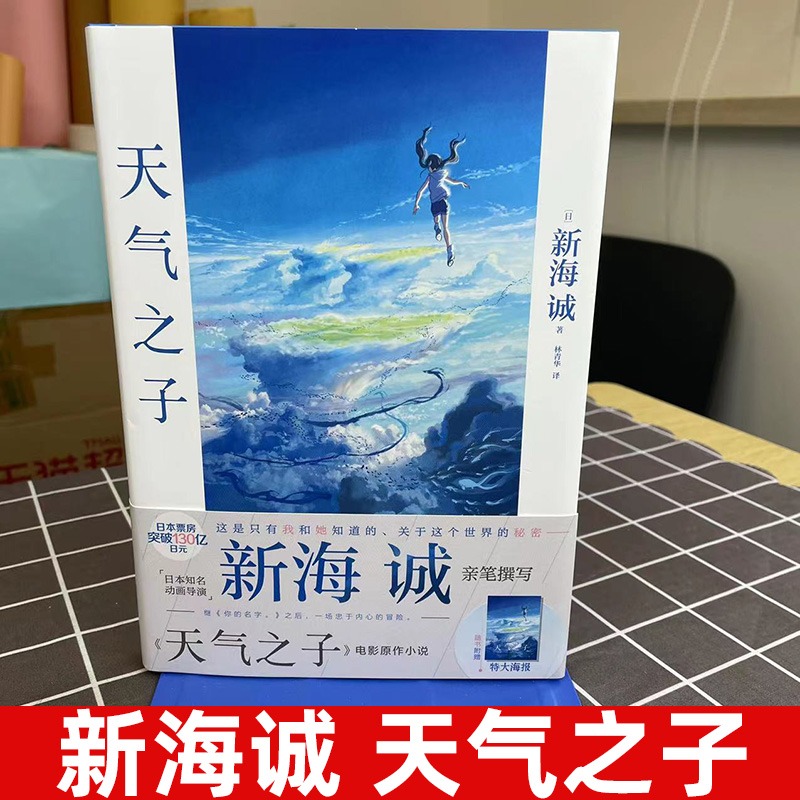 [正版] 天气之子小说 新海诚著 中文版继你的名字秒速五厘米后力作同名电影原著动漫小说青春漫画书籍高清大图