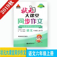 2019版 状元成才路 小学同步作文与阅读训练 六年级上册 人教版 吉林教育出版社