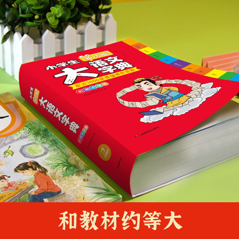 [正版]小学生多功能大语文字典彩图大字版 小学1-6年级字词典工具书多音字易错字字典同义近义反义词 开心辞书高清大图