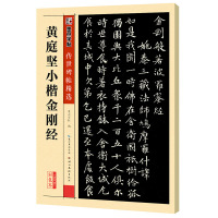 黄庭坚小楷金刚经-传世碑帖精选(第4辑)(彩色本) 本书编写组[新华书店正版书籍]