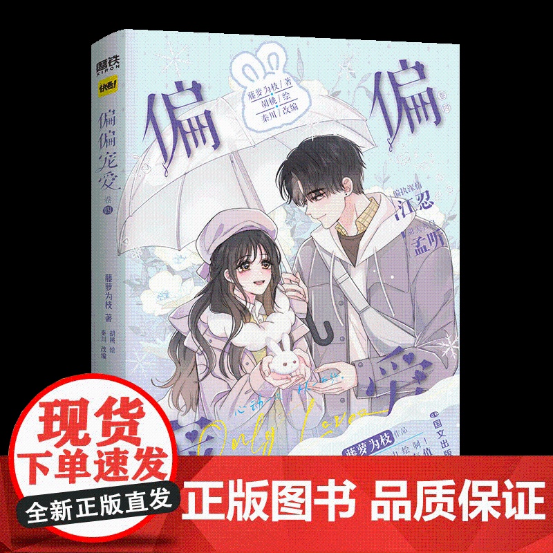 偏偏宠爱漫画卷四 藤萝为枝原小说长月无烬作者 正版衍生漫画言情青春文学实体书 胡桃绘 9787512517868 国文高清大图