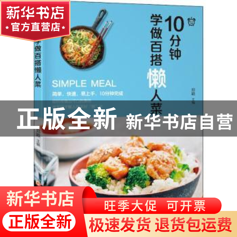 正版 10分钟学做百搭懒人菜 郑颖主编 黑龙江科学技术出版社 9787