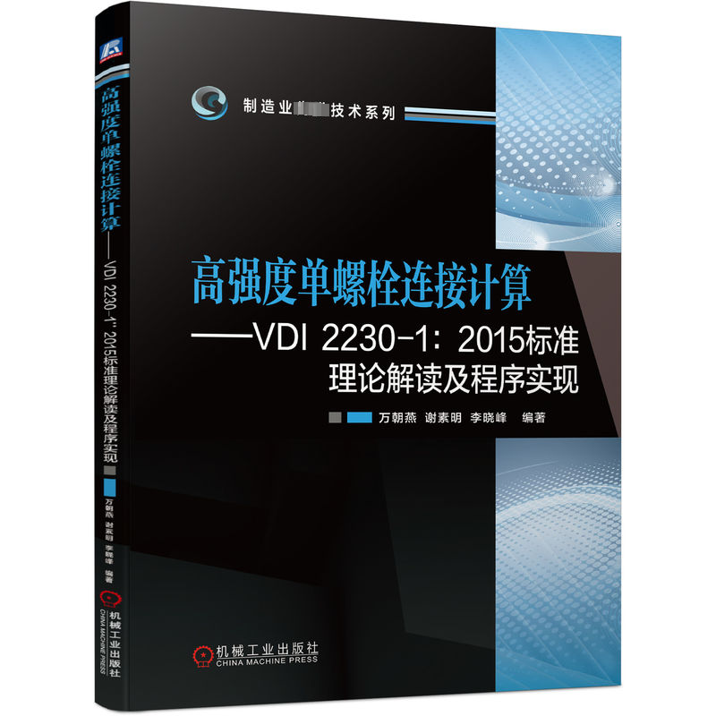 【M】高强度单螺栓连接计算——VDI 2230-1:2015标准理论解读及程序实现-9787111730446