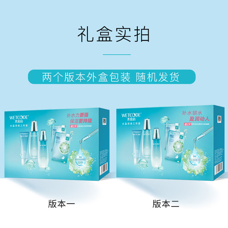 水密码 水盈清透三件套高清大图