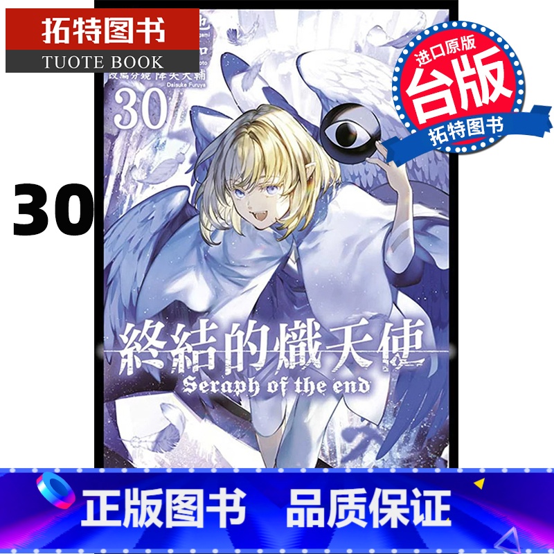 [正版] 漫画书 终结的炽天使 30 山本大和 台版漫画书 青文 进口原版书 拓特原版高清大图