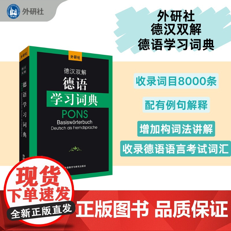 书外研社】外研社德汉双解德语学习词典(24新)