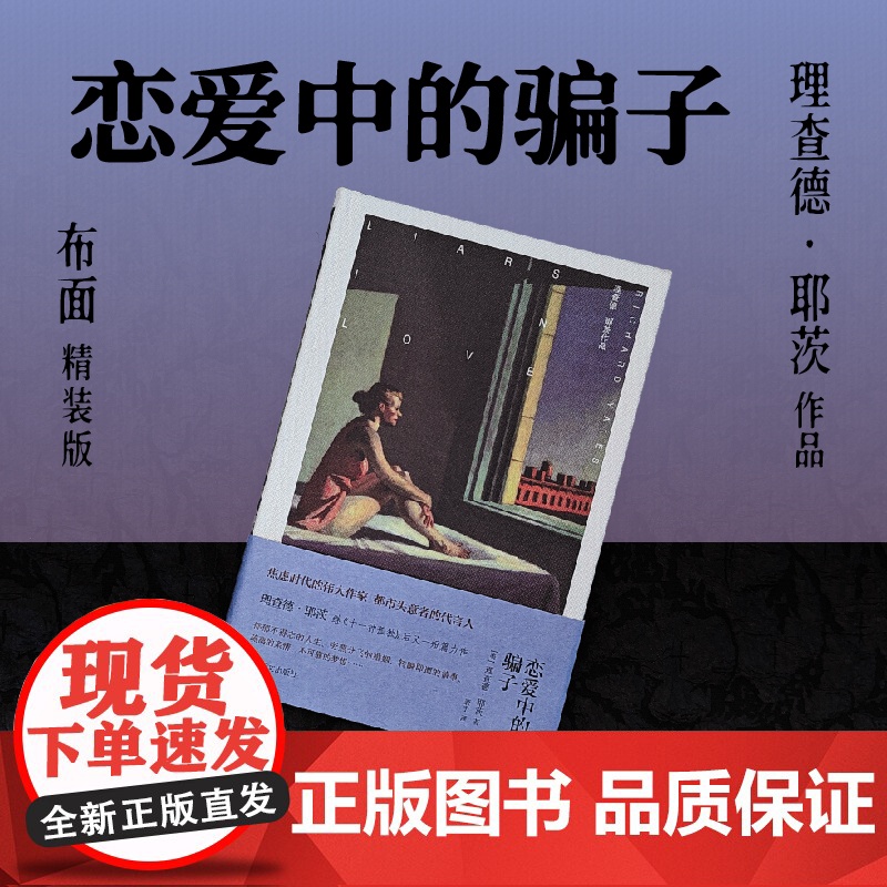 [布面精装]恋爱中的骗子 耶茨作品 [美]理查德·耶茨著 袤宁译 另著十一种孤独 纽约版都柏林人 封面霍珀画作 上海译文高清大图