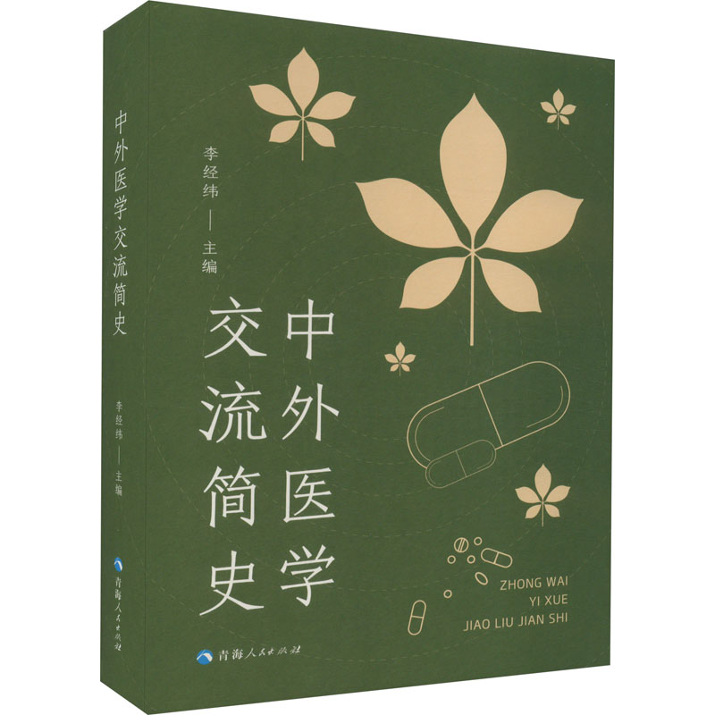 中外医学交流简史高清大图