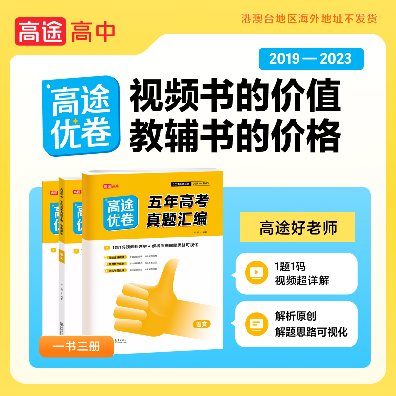 数物化生[4本] 高中三年级 [正版]2024新高考必刷卷五年真题全国卷数学高途优卷五年高考真题汇编视频超详解语文英语物高清大图
