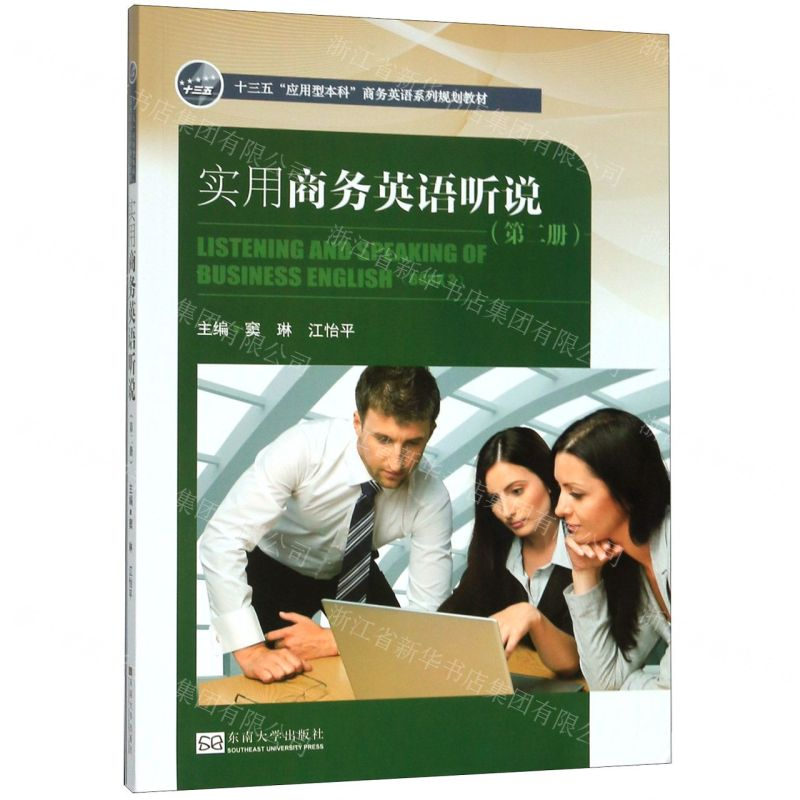 【N】实用商务英语听说(第2册十三五应用型本科商务英语系列规划教材)-9787564188214