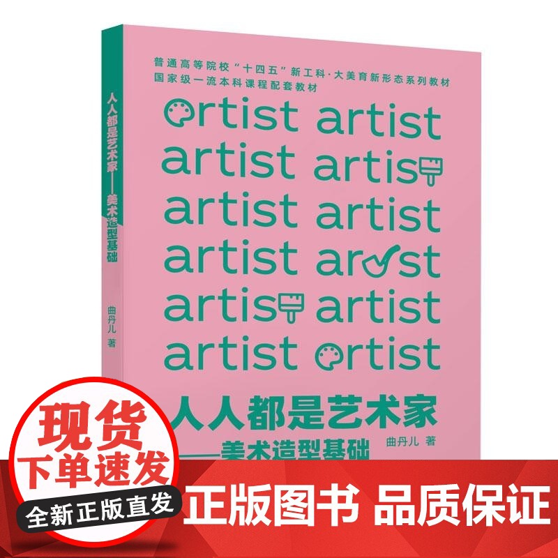 清华正版 人人都是艺术家 美术造型基础 曲丹儿 清华大学出版社 美术 造型 基础高清大图