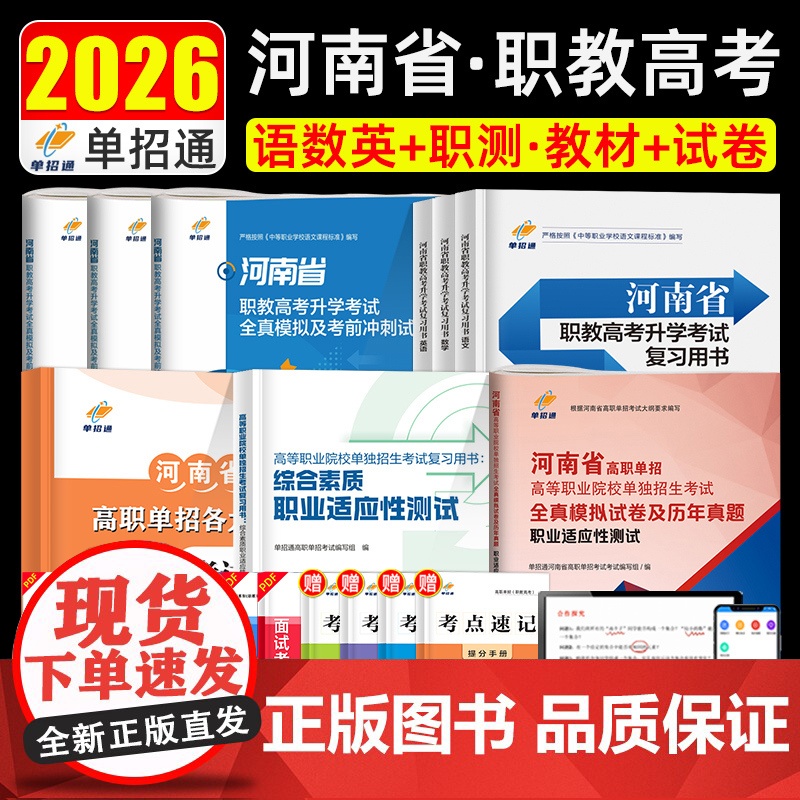 单招通2026年河南单招考试复习资料文化综合素质职业技能测试教材题库河南省高职单招真题模拟卷职业适应性中职分类春招高考2高清大图