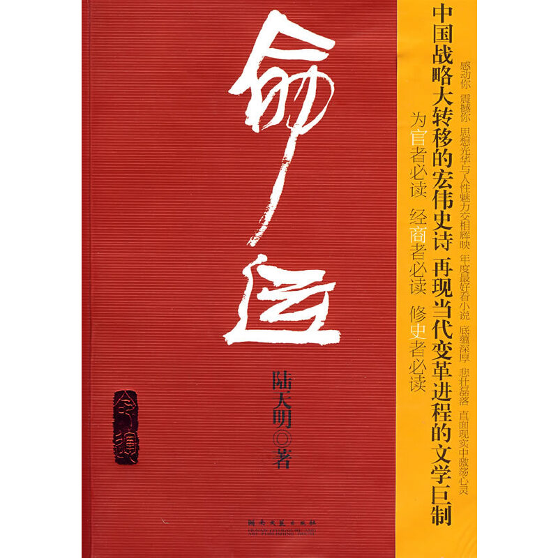 正版新书】命运陆天明9787540442279