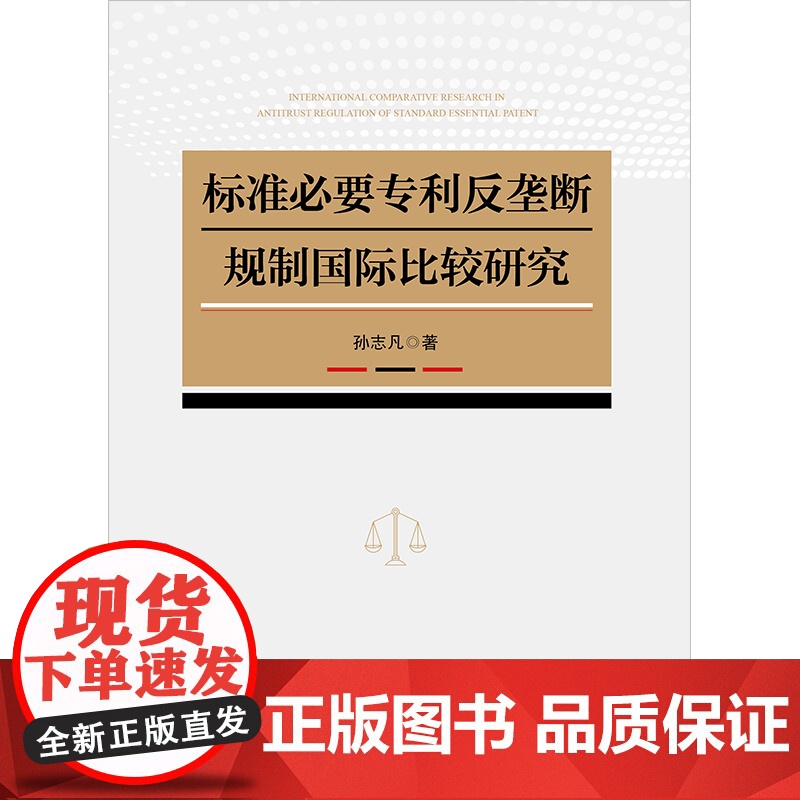 标准必要专利反垄断规制国际比较研究 孙志凡著 法律出版社高清大图