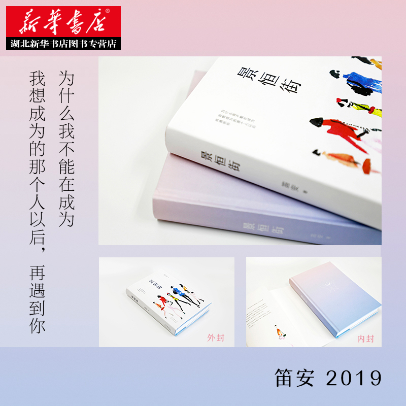 [醉染正版]正版 景恒街 笛安 2018人民文学奖长篇小说奖 80后新锐小说家龙城三部曲作者 沉寂5年转型力作 青春高清大图