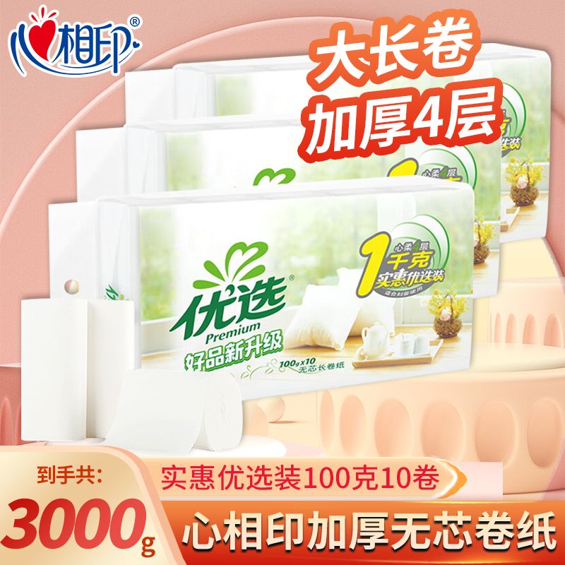 心相印卷纸加宽长卷卫生纸优选1000克30卷无芯卫生纸家用宿舍厕所擦纸