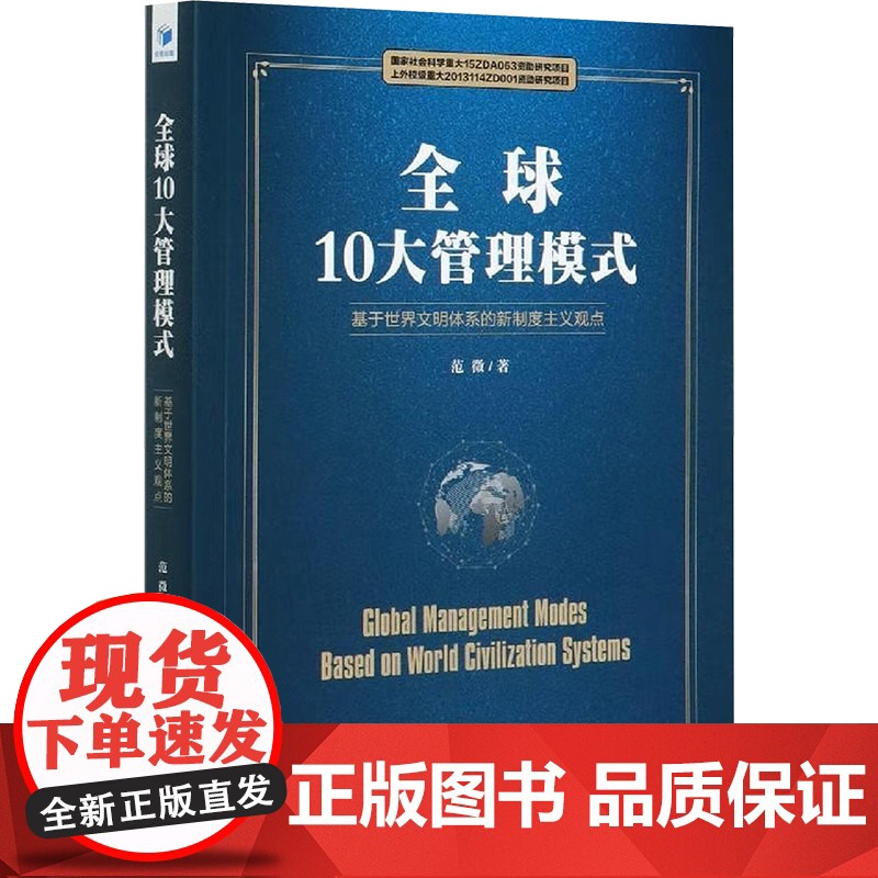 全球10大管理模式 范徵 著 社会科学其它经管、励志 正版图书籍 经济管理出版社高清大图