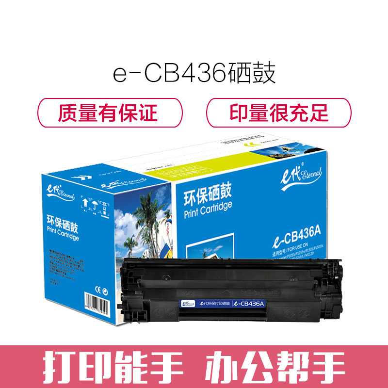 e代经典 e-CB436/CRG313硒鼓 适用于惠普P1500 P1505 P1505n M1120 M1120n高清大图