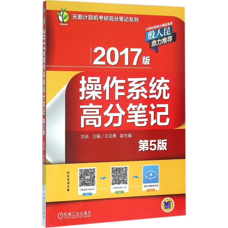 正版新书】操作系统高分笔记-2017版-第5版刘泱9787111533290