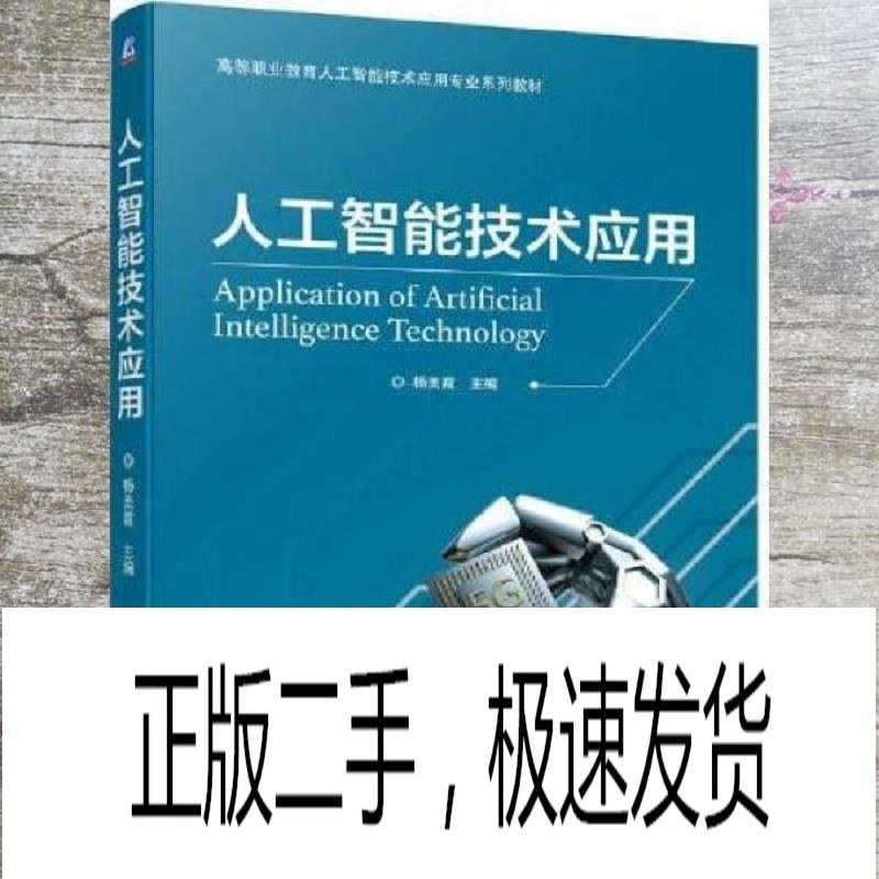 正版新书】人工智能技术应用杨美霞 编9787111704720