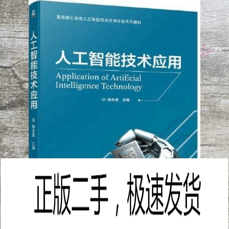 正版新书]人工智能技术应用杨美霞 编9787111704720图片