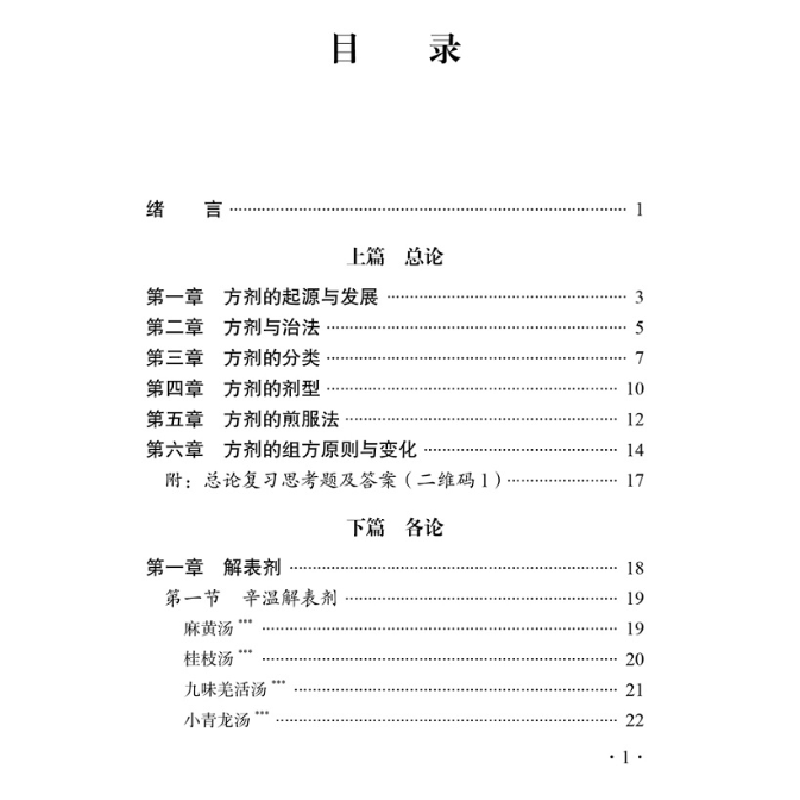 醉染图书方剂学复习指导手册9787513259170高清大图